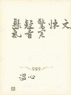 悬疑惊悚文一口气看完