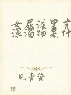 女尿液里有白色浑浊物是什么原因