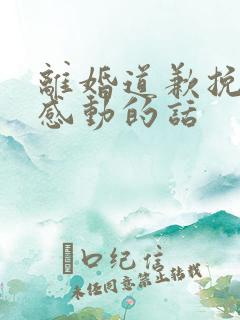 离婚道歉挽回最感动的话