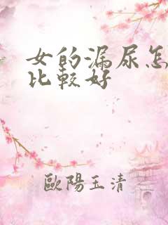 女的漏尿怎治疗比较好