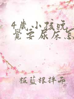 4岁小孩晚上睡觉要尿床怎么办