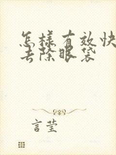 怎样有效快速的去除眼袋