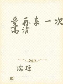 爱再来一次电影高清