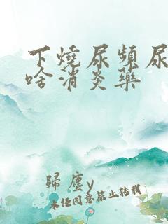 下烧尿频尿疼吃啥消炎药