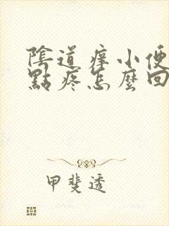 阴道痒小便还有点疼怎么回事