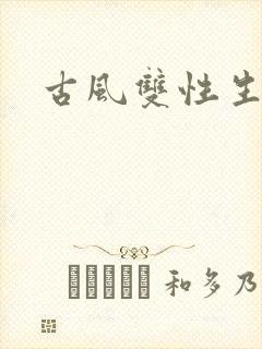 古风双性生子文