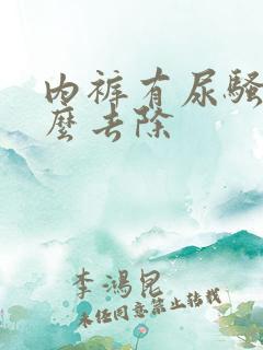 内裤有尿骚味怎么去除