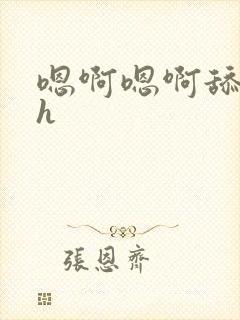 嗯啊嗯啊舔花心h