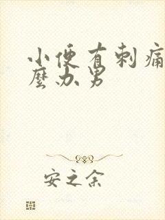 小便有刺痛感怎么办男