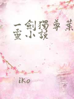 一剑独尊叶玄叶灵小说