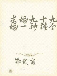 求婚九十九次离婚一秒钟全集免费