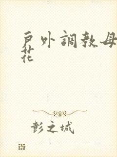 户外调教母狗校花