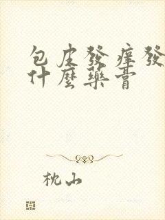 包皮发痒发红用什么药膏