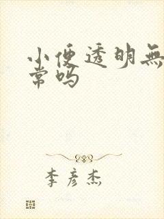 小便透明无色正常吗