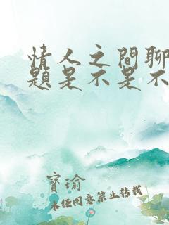 情人之间聊性话题是不是不尊重女性