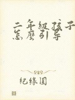 二年级孩子厌学怎么引导