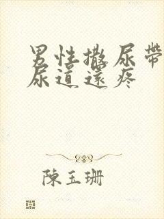 男性撒尿带血,尿道还疼