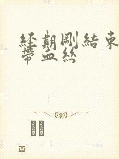 经期刚结束白带带血丝