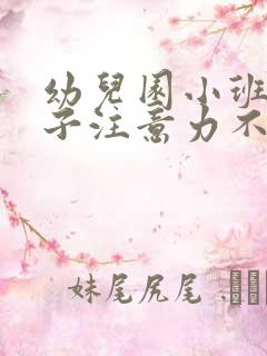 幼儿园小班的孩子注意力不集中