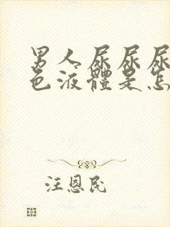 男人尿尿尿出白色液体是怎么回事