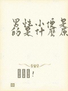 男性小便是红色的是什么原因