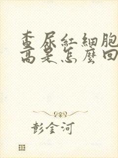 查尿红细胞计数高是怎么回事