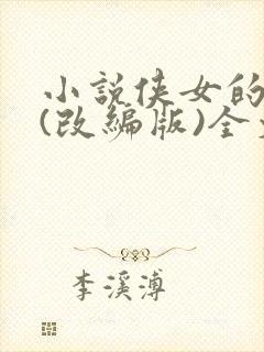 小说侠女的悲哀(改编版)全文免费阅读