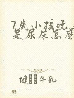 7岁小孩晚上总是尿床怎么治疗