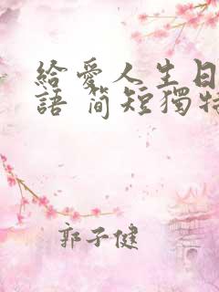 给爱人生日祝福语 简短独特