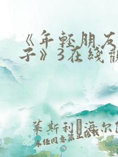 《年轻朋友的妻子》3在线观看