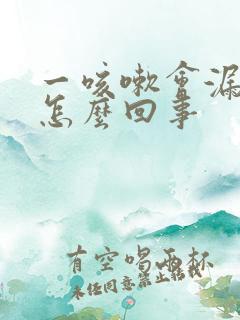 一咳嗽会漏尿是怎么回事