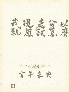 我现老公以前出轨应该怎么处理?