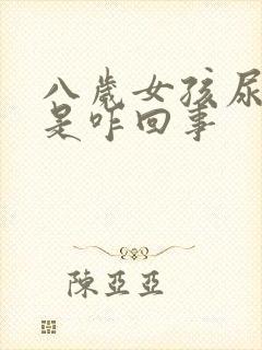 八岁女孩尿不尽是咋回事