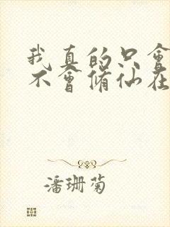 我真的只会砍树不会修仙在线播放