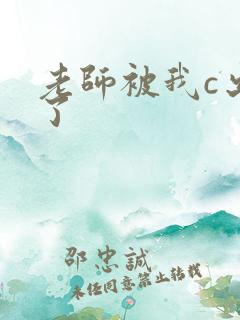 老师被我c出水了