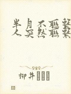 半月不联系的情人突然联系我