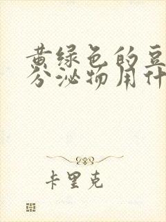 黄绿色的豆腐渣分泌物用什么药