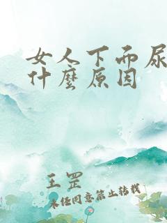 女人下面尿味重什么原因