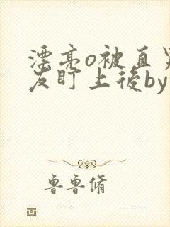 漂亮o被直男室友盯上后by木旦旦