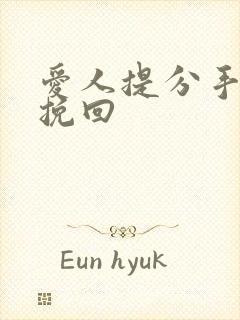 爱人提分手怎么挽回