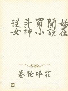 从斗罗开始俘获女神小说在线阅读