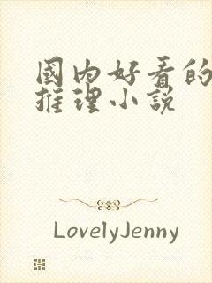 国内好看的悬疑推理小说