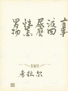 男性尿液有絮状物怎么回事