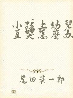 小孩上幼儿园一直哭怎么办