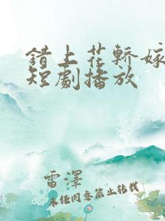 错上花轿嫁王爷短剧播放