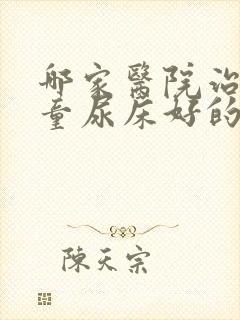 哪家医院治疗儿童尿床好的