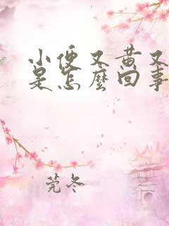 小便又黄又浑浊是怎么回事