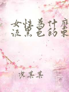 女性为什么下面流黑色的东西