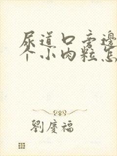 尿道口旁边长了个小肉粒怎么回事