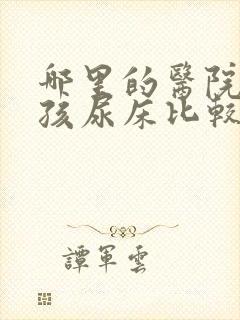 哪里的医院看小孩尿床比较好